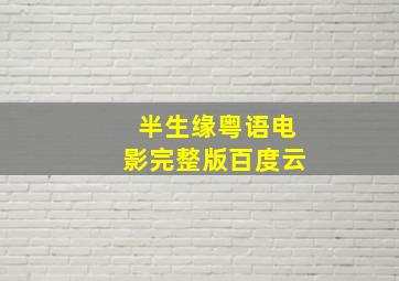 半生缘粤语电影完整版百度云