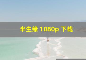 半生缘 1080p 下载