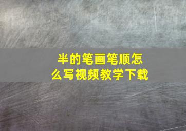 半的笔画笔顺怎么写视频教学下载