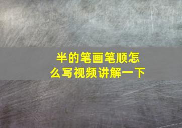 半的笔画笔顺怎么写视频讲解一下