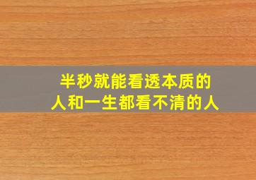 半秒就能看透本质的人和一生都看不清的人