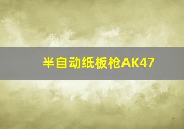 半自动纸板枪AK47