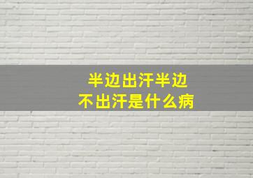 半边出汗半边不出汗是什么病