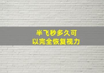 半飞秒多久可以完全恢复视力