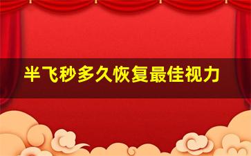 半飞秒多久恢复最佳视力