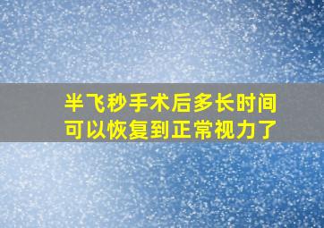 半飞秒手术后多长时间可以恢复到正常视力了