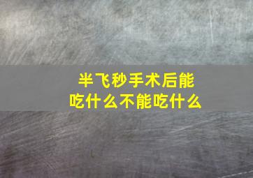 半飞秒手术后能吃什么不能吃什么