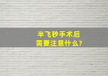 半飞秒手术后需要注意什么?