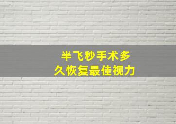 半飞秒手术多久恢复最佳视力