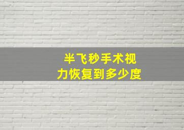 半飞秒手术视力恢复到多少度