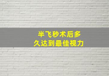 半飞秒术后多久达到最佳视力