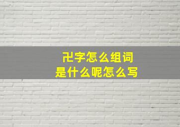 卍字怎么组词是什么呢怎么写