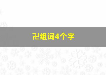 卍组词4个字