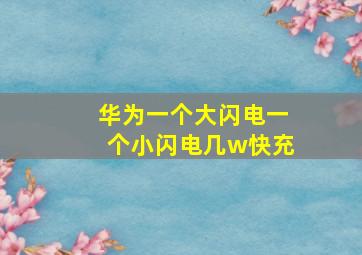 华为一个大闪电一个小闪电几w快充