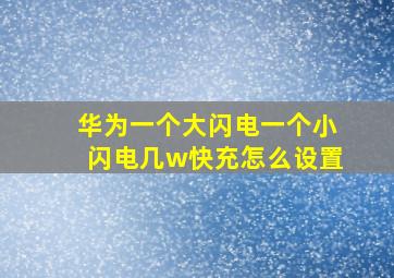 华为一个大闪电一个小闪电几w快充怎么设置