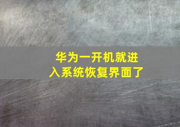 华为一开机就进入系统恢复界面了