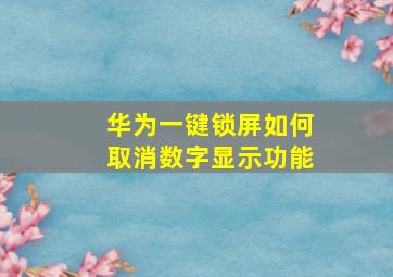 华为一键锁屏如何取消数字显示功能