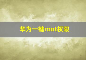 华为一键root权限