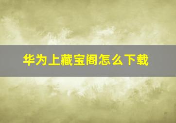 华为上藏宝阁怎么下载