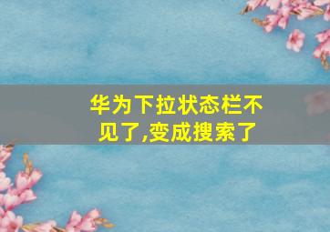 华为下拉状态栏不见了,变成搜索了