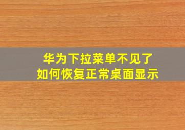 华为下拉菜单不见了如何恢复正常桌面显示