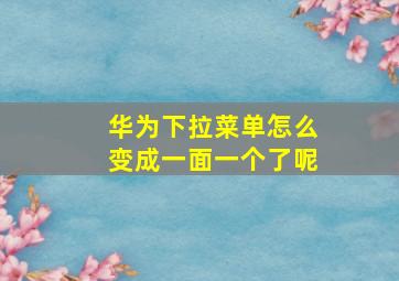 华为下拉菜单怎么变成一面一个了呢