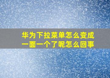 华为下拉菜单怎么变成一面一个了呢怎么回事