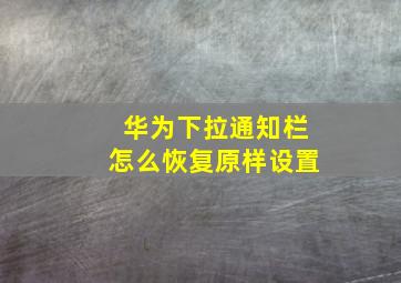 华为下拉通知栏怎么恢复原样设置