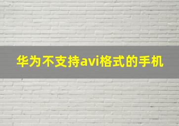 华为不支持avi格式的手机