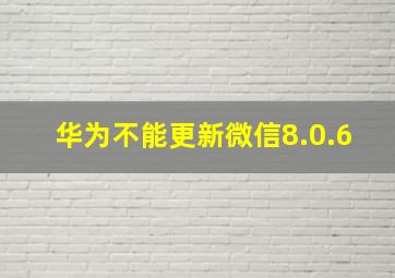 华为不能更新微信8.0.6