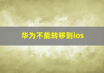 华为不能转移到ios