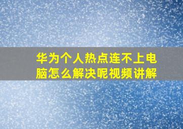 华为个人热点连不上电脑怎么解决呢视频讲解