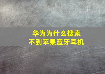 华为为什么搜索不到苹果蓝牙耳机