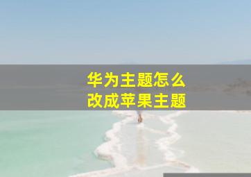 华为主题怎么改成苹果主题