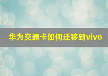 华为交通卡如何迁移到vivo