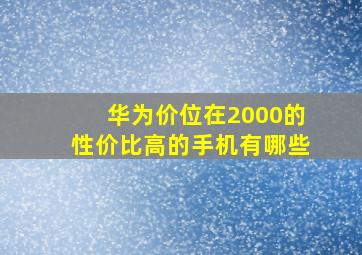 华为价位在2000的性价比高的手机有哪些