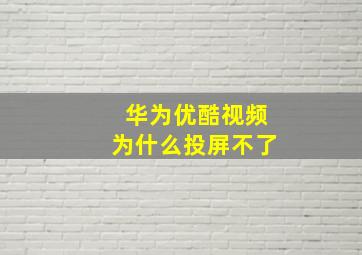 华为优酷视频为什么投屏不了