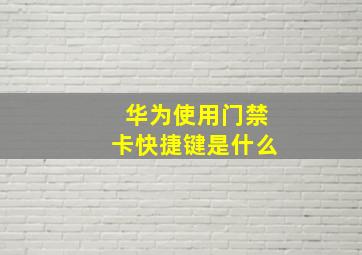 华为使用门禁卡快捷键是什么