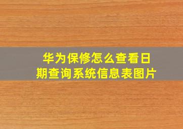 华为保修怎么查看日期查询系统信息表图片