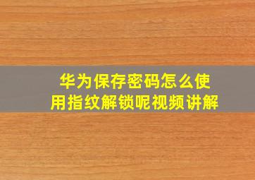 华为保存密码怎么使用指纹解锁呢视频讲解