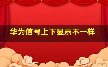 华为信号上下显示不一样