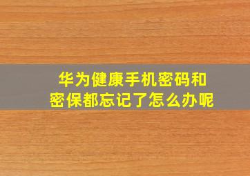 华为健康手机密码和密保都忘记了怎么办呢