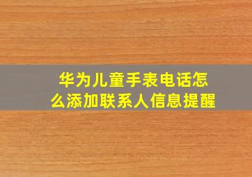 华为儿童手表电话怎么添加联系人信息提醒