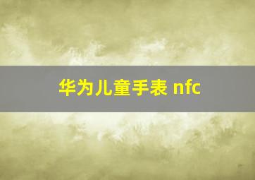 华为儿童手表 nfc