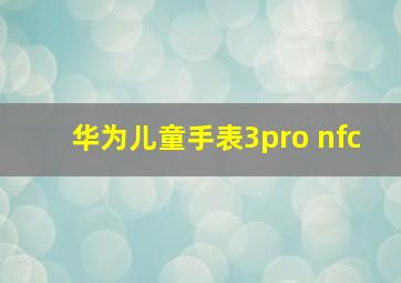 华为儿童手表3pro nfc