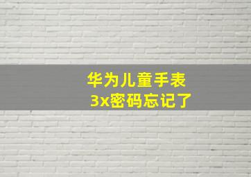 华为儿童手表3x密码忘记了