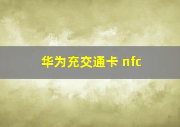 华为充交通卡 nfc