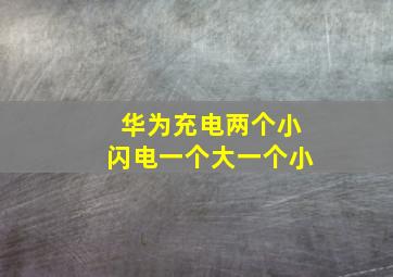 华为充电两个小闪电一个大一个小