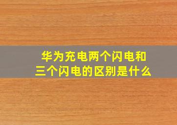 华为充电两个闪电和三个闪电的区别是什么