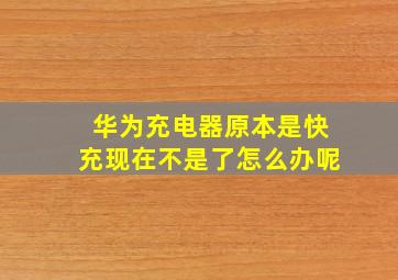 华为充电器原本是快充现在不是了怎么办呢